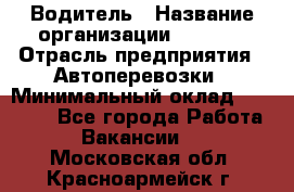 Водитель › Название организации ­ Ladya › Отрасль предприятия ­ Автоперевозки › Минимальный оклад ­ 40 000 - Все города Работа » Вакансии   . Московская обл.,Красноармейск г.